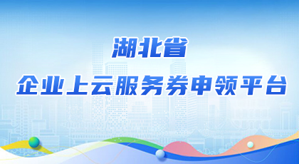 户外跳蛋企业上云服务券申领平台